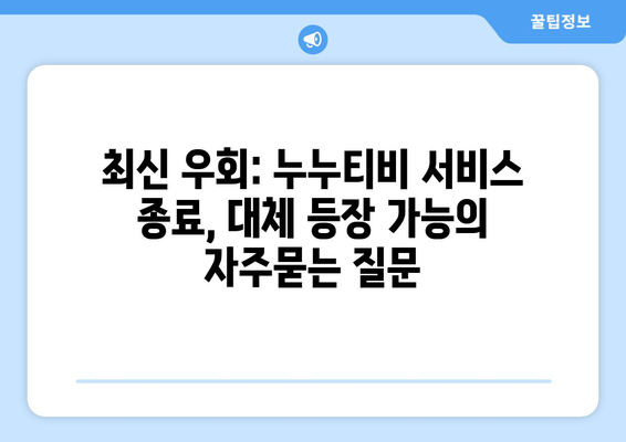 최신 우회: 누누티비 서비스 종료, 대체 등장 가능