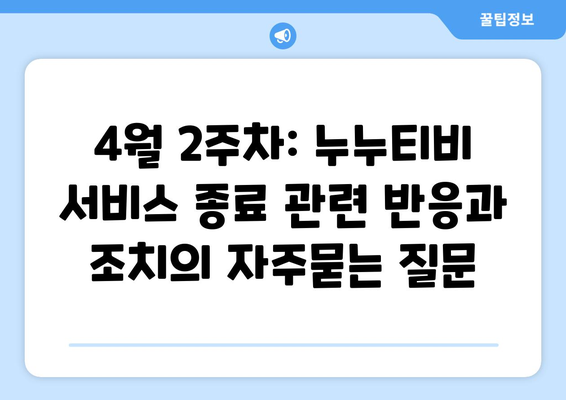 4월 2주차: 누누티비 서비스 종료 관련 반응과 조치