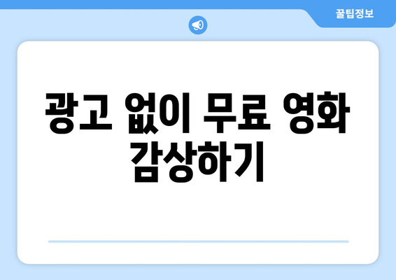 광고 없고 무료로 보는 누누티비 대체영화 사이트