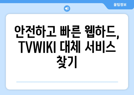 TVWIKI 대안으로 사용할 웹하드