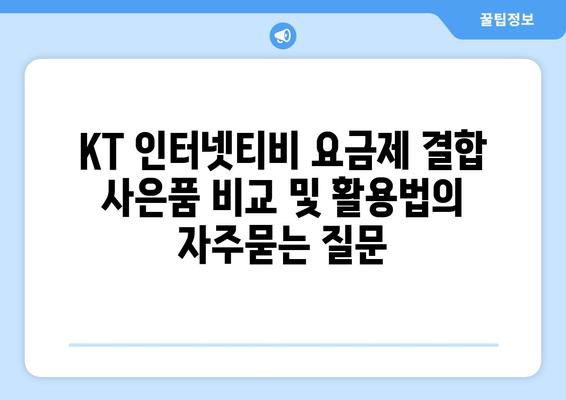 KT 인터넷티비 요금제 결합 사은품 비교 및 활용법