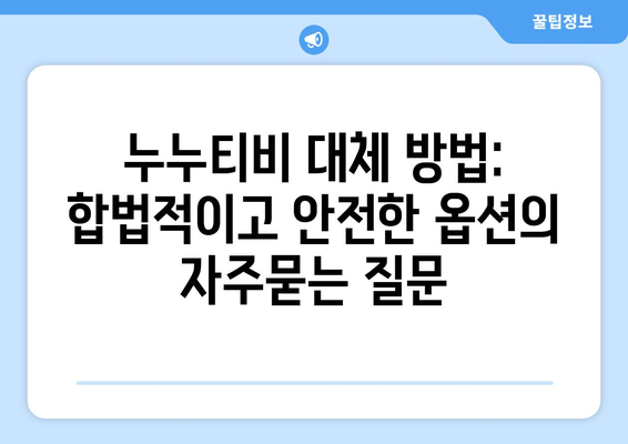 누누티비 대체 방법: 합법적이고 안전한 옵션