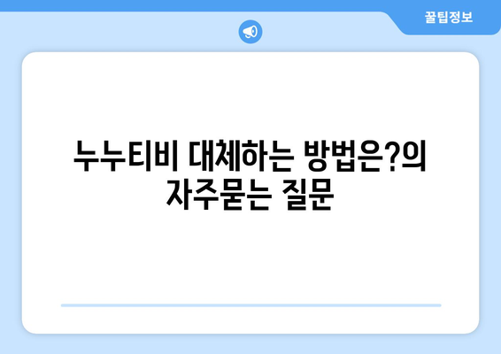 누누티비 대체하는 방법은?