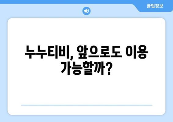 누누티비: 대체 사이트, 다시보기, 접속, 막힘 현황