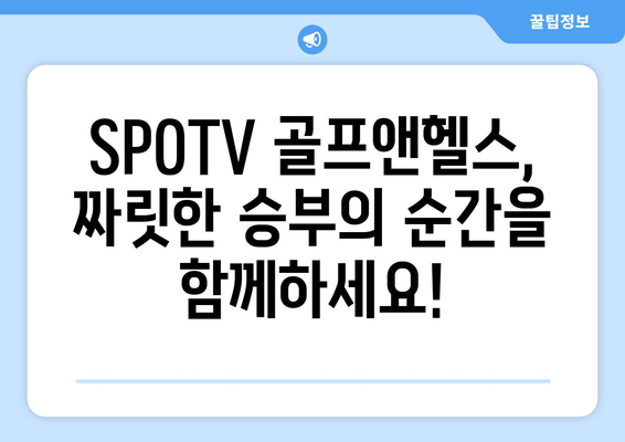 8강~결승전 무료 스포츠 중계: SPOTV 골프앤헬스