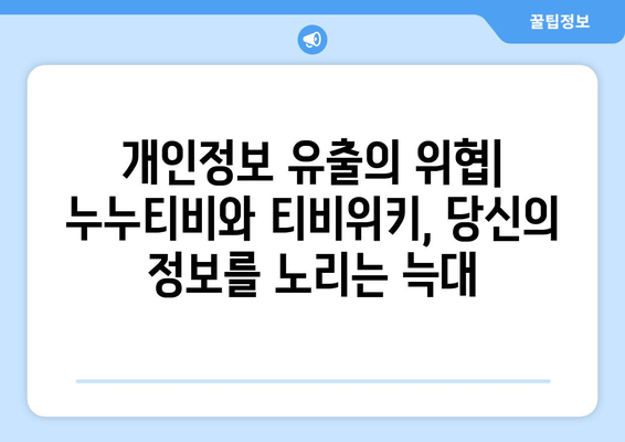 누누티비와 티비위키 문제점 파헤치기