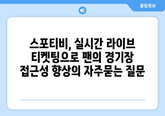 스포티비, 실시간 라이브 티켓팅으로 팬의 경기장 접근성 향상