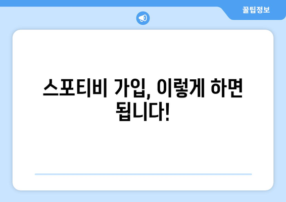 스포티비 가입 및 이용에 관한 구체적 가이드