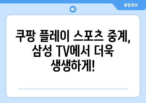 삼성 스마트 TV에 쿠팡 플레이 연결해서 스포츠 중계 즐기기