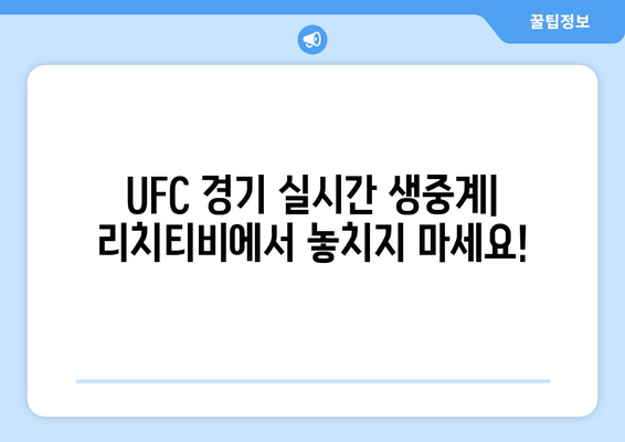 해외 스포츠 중계 사이트: 리치티비 UFC