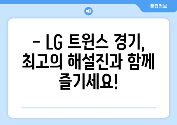 LG 트윈스 홈 경기 중계 일정 및 해설진 소개