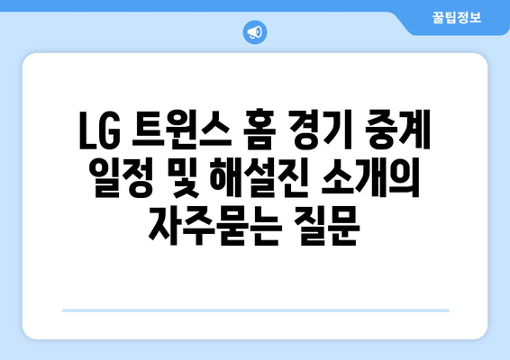 LG 트윈스 홈 경기 중계 일정 및 해설진 소개