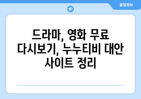 광고 및 가입 없이 드라마와 영화를 다시 보는 누누티비 대안