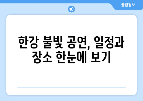 한강 불빛 공연: 정보 총정리