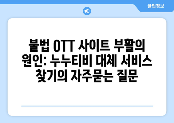 불법 OTT 사이트 부활의 원인: 누누티비 대체 서비스 찾기