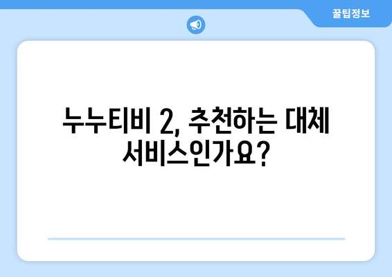 누누티비 대체 서비스 후기: 누누티비 2