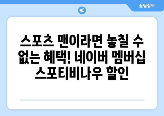 스포티비나우, 네이버 멤버십 할인 소개