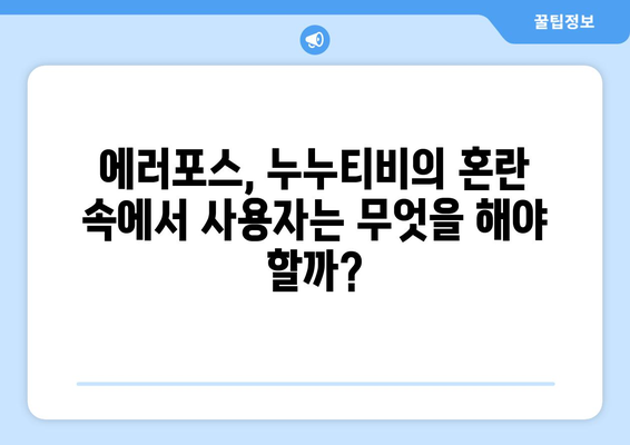 에러포스, 누누티비의 디지털 세계를 혼란에 빠뜨리는 글리치