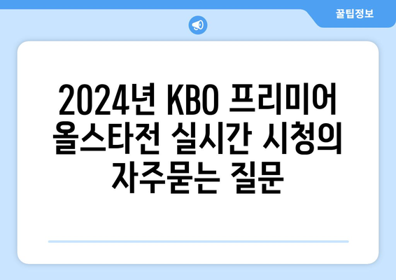 2024년 KBO 프리미어 올스타전 실시간 시청