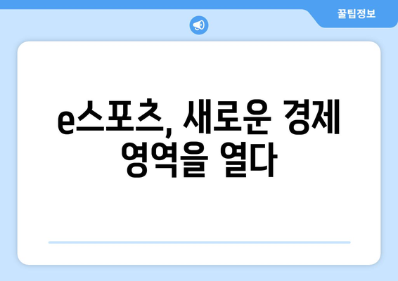 스포츠와 경제