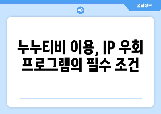 누누티비의 등장으로 IP 우회 프로그램 가치 상승