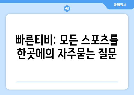 빠른티비: 모든 스포츠를 한곳에