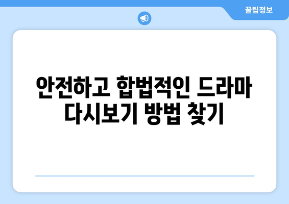 드라마 다시보기 대체 사이트: 누누티비 대신 해결책