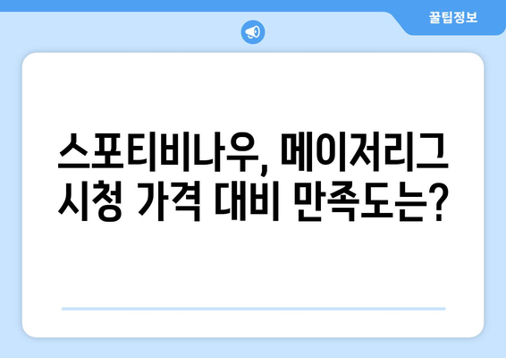 스포티비나우 가입 후기: 메이저리그 경기 시청 실험