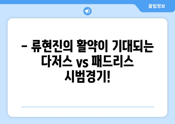 2024 시범경기 다저스 vs 패드리스 중계 (스포티비)