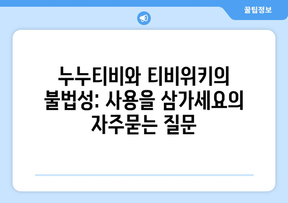 누누티비와 티비위키의 불법성: 사용을 삼가세요