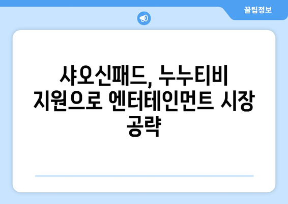 샤오신패드에서 누누티비 등 동영상 앱 지원으로 엔터테인먼트 경쟁 치열화