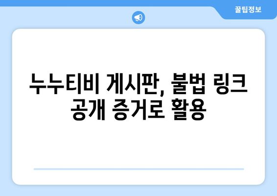 누누티비 운영자의 경찰 수사: 게시판에 링크 공개