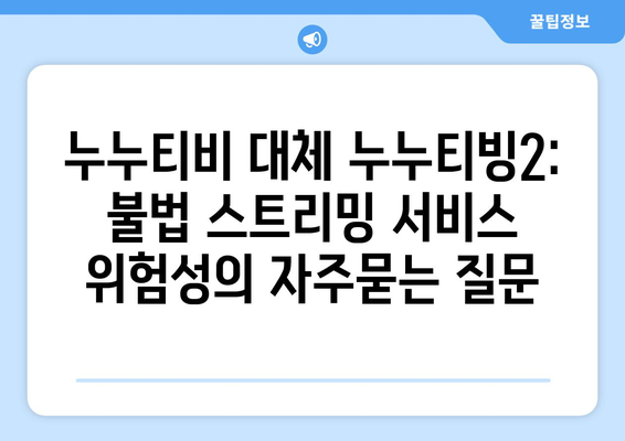 누누티비 대체 누누티빙2: 불법 스트리밍 서비스 위험성