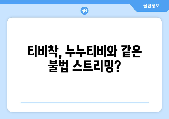 누누티비 대체 사이트 티비착, 불법 행위 처벌 가능성 증가