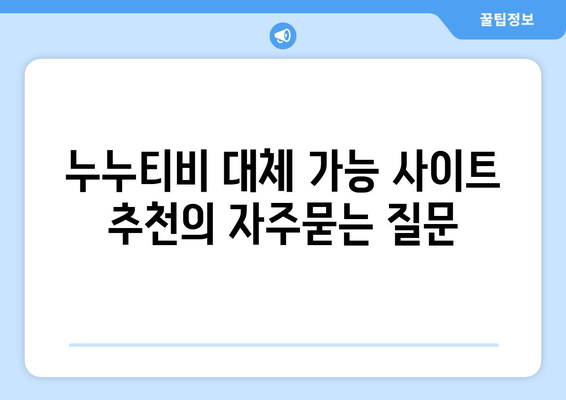 누누티비 대체 가능 사이트 추천