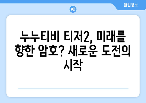 누누티비 처벌과 티저2 시작? 새로운 전환점