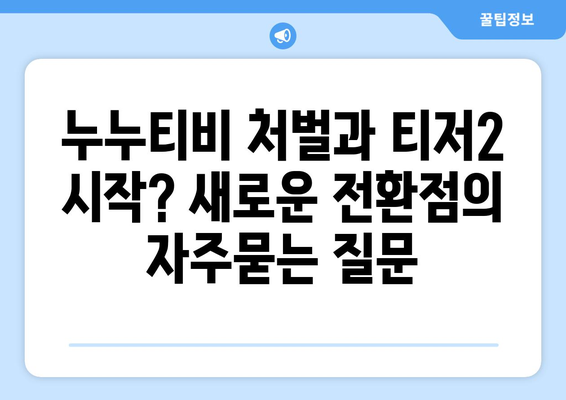 누누티비 처벌과 티저2 시작? 새로운 전환점