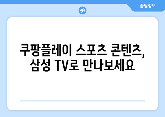 삼성 스마트 TV에서 스포츠의 열기 느끼기: 쿠팡플레이 연결 가이드