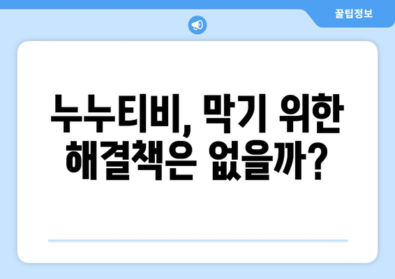 누누티비를 막는 것, 불가능한 임무?