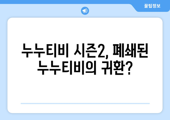 [누누티비] 누누티비 처벌과 누누티비 대체...시즌2 시작?