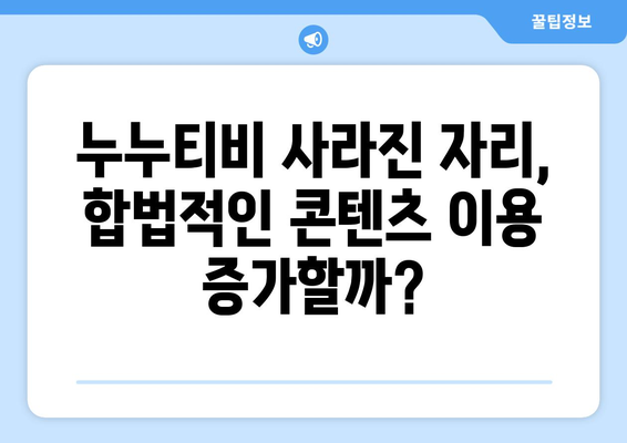 [누누티비] 처벌과 대체: 새로운 시즌이 시작되나?