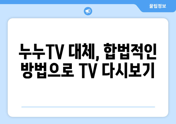 무료 TV 다시보기 대체 수단: 누누TV 대체 사이트