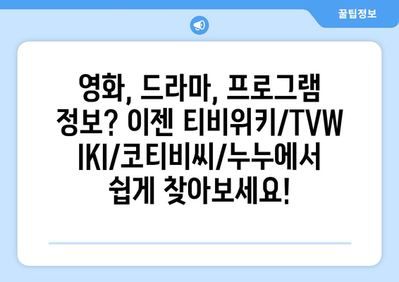 티비위키, TVWIKI, 코티비씨, 누누, 영화, 드라마, 프로그램 확인