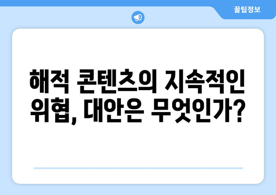 해적 콘텐츠의 대행으로 등장한 누누티비의 후속자들