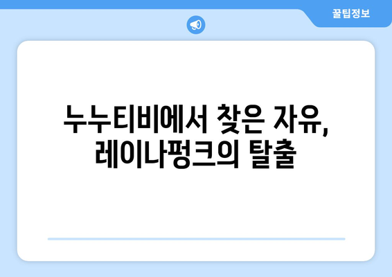 레이나펑크, 누누티비에 빠져버린 색다른 공주