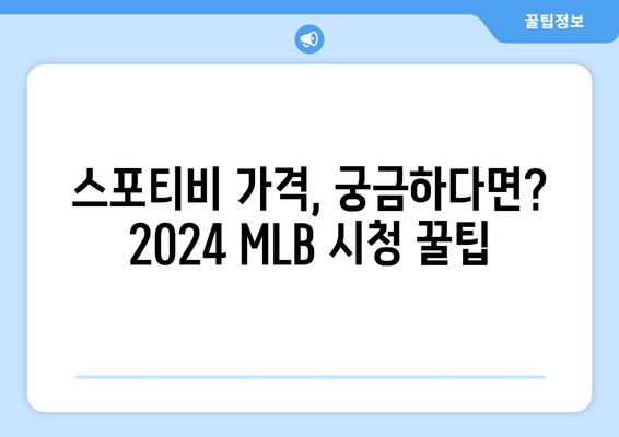 2024 MLB 중계 방법 및 스포티비 가격 안내