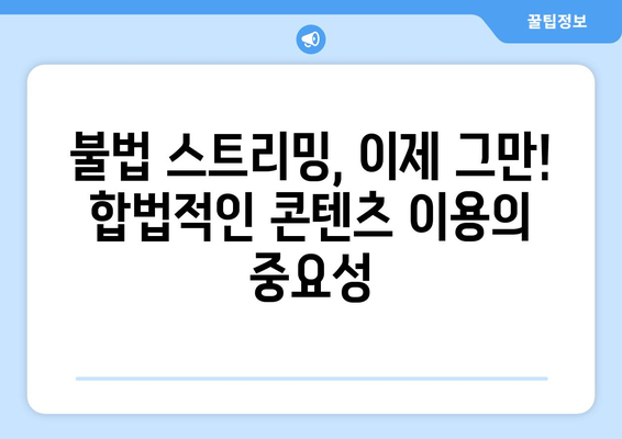 넷플릭스 대체: 누누티비 종료, 불법 스트리밍 사이트 대안