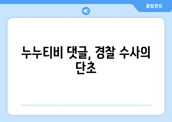 누누티비 운영자 경찰 수사: 게시판에 나온 댓글 수준