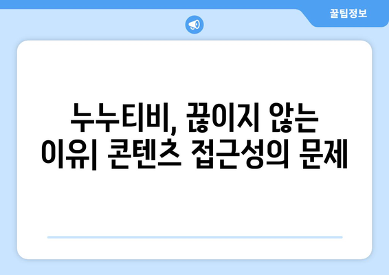 누누티비가 없어지지 않는 이유: 대체 사이트와 관련성