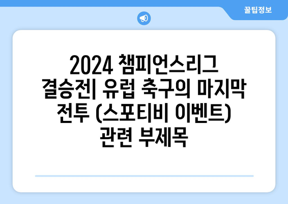 2024 챔피언스리그 결승전: 유럽 축구의 마지막 전투 (스포티비 이벤트)